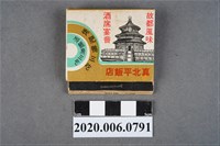 藏品(真北平飯店火柴盒)的圖片
