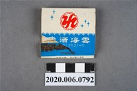 藏品(雲海酒店火柴盒)的圖片