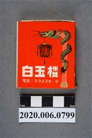藏品(白玉樓餐廳火柴盒)的圖片