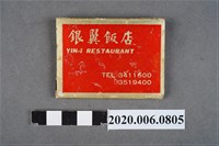 藏品(銀翼飯店火柴盒)的圖片