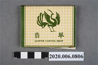 藏品(翡翠咖啡廳火柴盒)的圖片