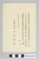 藏品(昭和十年十月十五日宴席邀請函)的圖片