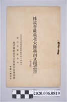 藏品(株式會社臺北大舞臺創立宗旨書)的圖片