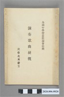 藏品(全國中學校長歡迎會餘興臺北東薈芳演奏歌曲梗概)的圖片