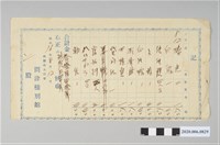 藏品(問津樓別館點餐收據)的圖片