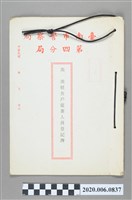 藏品(台南市警察局第四分局 美美妓女戶從業人員登記簿)的圖片