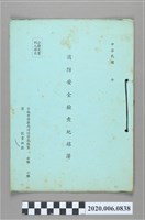 藏品(消防安全檢查紀錄簿)的圖片