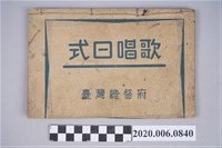 藏品(臺中瑞成書局印行《增廣昔時賢文》)的圖片