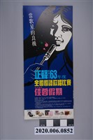 藏品(正聲廣播公司63年度全國國語歌唱比賽宣傳海報)的圖片