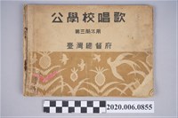 藏品(臺灣總督府著《公學校唱歌》第三學期用)的圖片