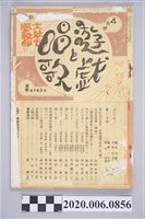 藏品(學校遊戲研究會編《遊戲與唱歌》4月號)的圖片