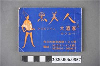 藏品(琥珀出版社出版《黑美人大酒家民謠歌集》)的圖片