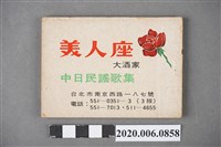 藏品(琥珀出版社出版《美人座大酒家民謠歌集》)的圖片