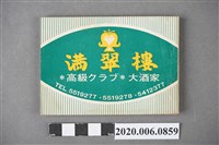 藏品(琥珀出版社出版《滿翠樓大酒家民謠歌集》)的圖片