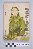 藏品(林正雄編《最新時局歌與名歌集》)的圖片