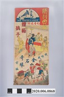 藏品(勝利曲盤《狸貓換子》歌仔戲廣告海報)的圖片