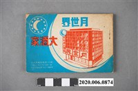 藏品(《月世界大酒家中日民謠集》)的圖片