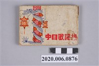 藏品(日本航空《中日歌謠集》)的圖片