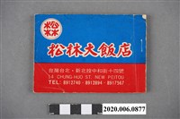 藏品(《松林大飯店中日民謠歌集》)的圖片