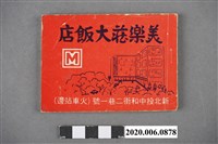 藏品(《美樂莊大飯店中日民謠歌謠集》)的圖片