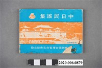 藏品(黃金川發行《中日民謠集》)的圖片