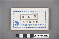 藏品(新生莊別館《歌謠集》)的圖片