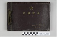 藏品(小川德一花蓮港分屯大隊第11中《守備紀念冊》)的圖片