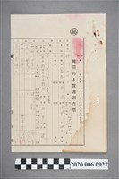 藏品(1945年1月24日砂川疎開邦人保護調查票)的圖片