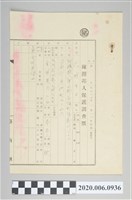 藏品(疎開邦人保護調查票)的圖片
