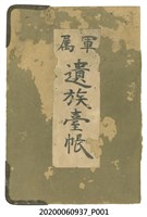 藏品(軍屬遺族臺帳)的圖片