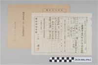 藏品(1945年5月1日王傳家族之戰時造成的意外災害證明書與交付申請書)的圖片