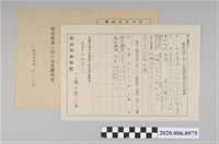 藏品(1945年4月28日藤本增子家族之戰時造成的意外災害證明書與交付申請書)的圖片