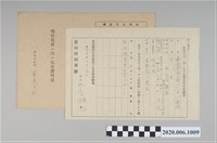 藏品(1945年9月15日林吳氏琴家族之戰時造成的意外災害證明書與交付申請書)的圖片