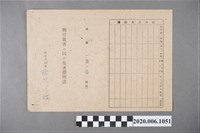 藏品(戰時造成的意外災害證明書第8742號（昭和20年5月30日發行）)的圖片