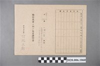 藏品(戰時造成的意外災害證明書第8764號（昭和20年5月30日發行）)的圖片