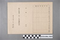 藏品(1945年4月3日廖林墩家族之戰時造成的意外災害證明書)的圖片