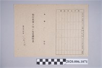 藏品(1945年6月10日松本留義之戰時造成的意外災害證明書與交付申請書)的圖片