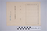 藏品(1945年5月2日卓氏佳屎之戰時造成的意外災害證明書與交付申請書)的圖片