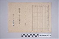 藏品(1945年5月1日周烏記家族之戰時造成的意外災害證明書與交付申請書)的圖片