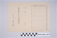 藏品(1945年5月1日蘇東瀛家族之戰時造成的意外災害證明書與交付申請書)的圖片