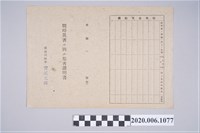 藏品(1945年7月1日黄在家族之戰時造成的意外災害證明書與交付申請書)的圖片