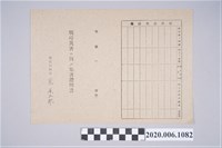 藏品(1945年5月1日小倉喜一郎家族之戰時造成的意外災害證明書與交付申請書)的圖片