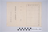 藏品(1945年5月10日永吉秀子家族之戰時造成的意外災害證明書與交付申請書)的圖片