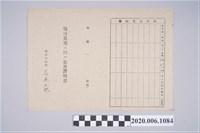藏品(1945年5月1日林金生家族之戰時造成的意外災害證明書與交付申請書)的圖片