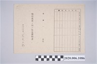 藏品(1945年野守外吉家族之戰時造成的意外災害證明書與交付申請書)的圖片