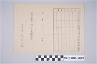 藏品(1945年5月1日近藤寬治郎之戰時造成的意外災害證明書與交付申請書)的圖片
