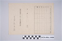 藏品(1945年4月28日曾氏燕家族之戰時造成的意外災害證明書與交付申請書)的圖片