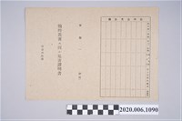 藏品(1945年4月20日羅棋維家族之戰時造成的意外災害證明書與交付申請書)的圖片