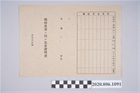 藏品(1945年5月20日翁江氏杏家族之戰時造成的意外災害證明書與交付申請書)的圖片
