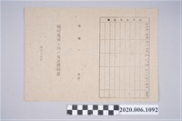 藏品(1945年5月30日黄欽文家族之戰時造成的意外災害證明書與交付申請書)的圖片